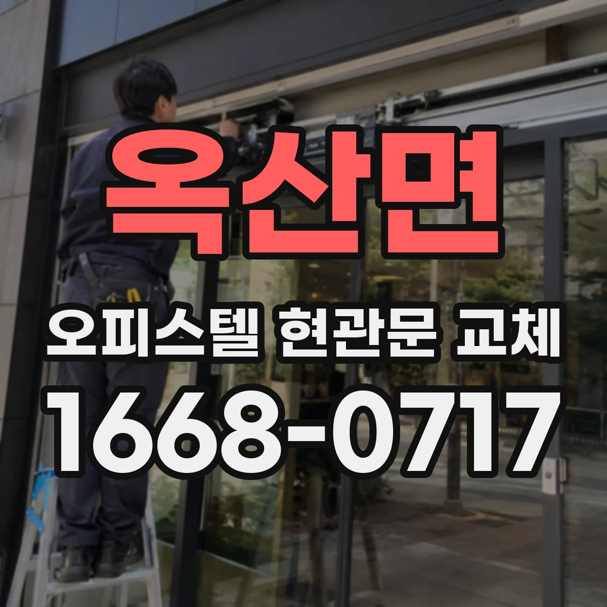 옥산면 오피스텔 현관문 교체