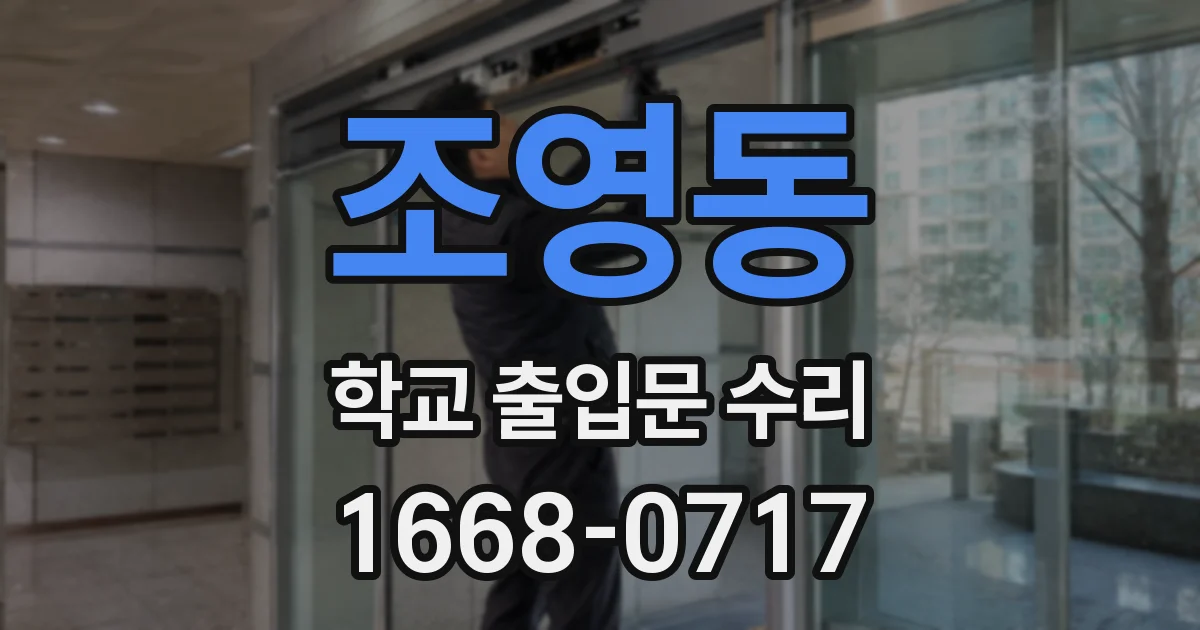 조영동 학교 출입문 수리