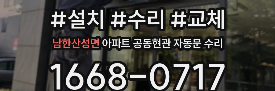 남한산성면 아파트 공동현관 자동문 수리