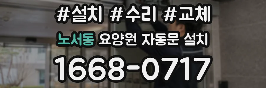 노서동 요양원 자동문 설치