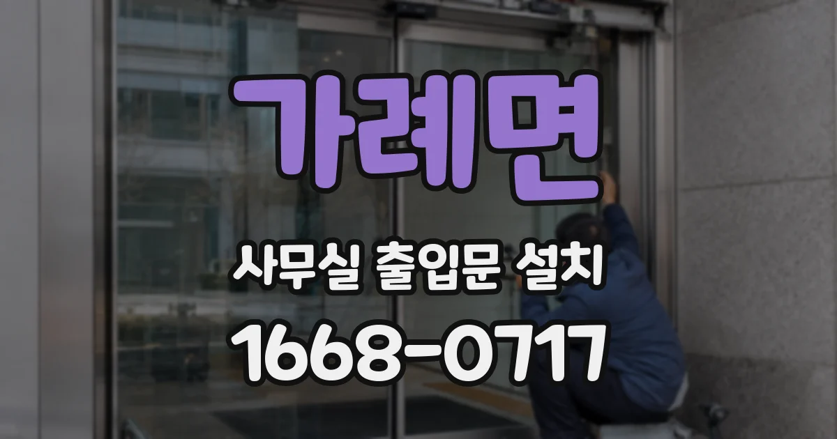 가례면 사무실 출입문 설치
