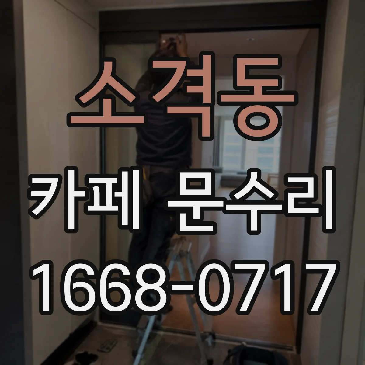 소격동 카페 문수리 출입문 잠김이 잦을 때는 힌지·도어 정렬부터
