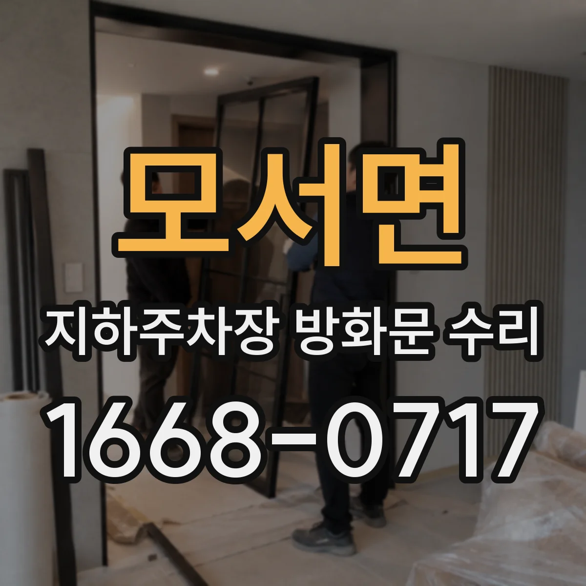 모서면 지하주차장 방화문 수리