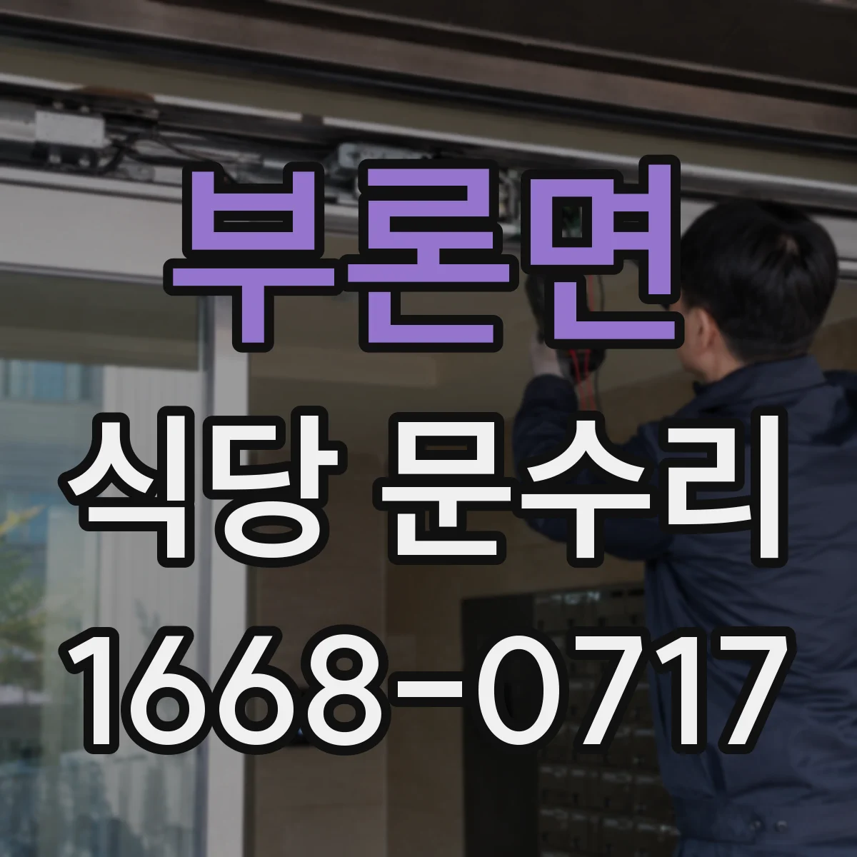 부론면 식당 문수리