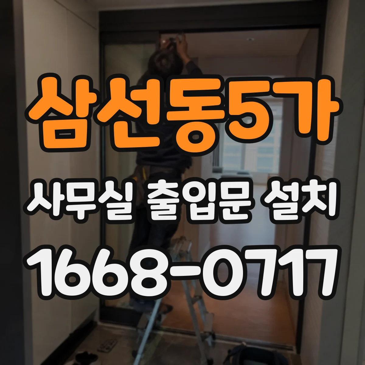 삼선동5가 사무실 출입문 설치
