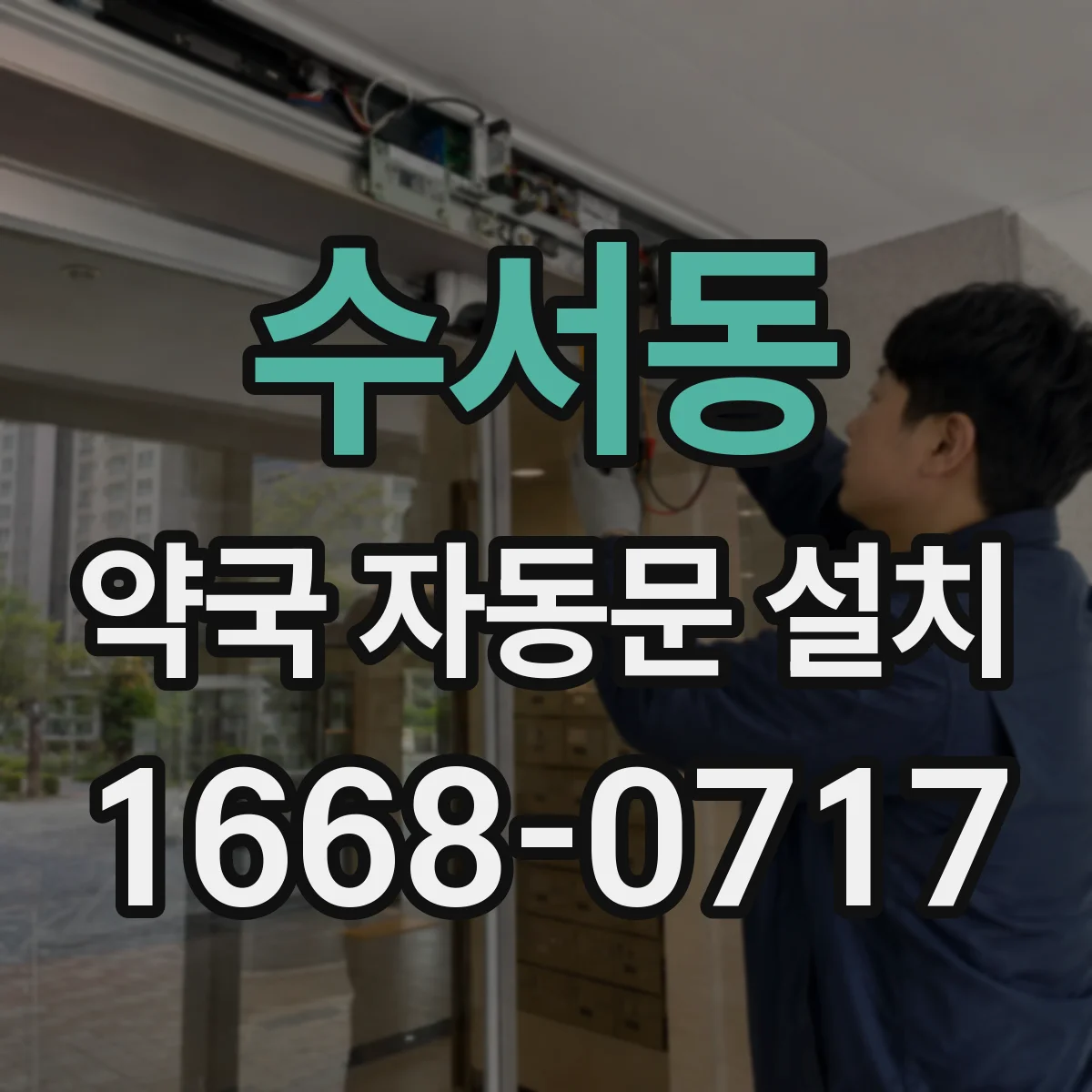 수서동 약국 자동문 설치
