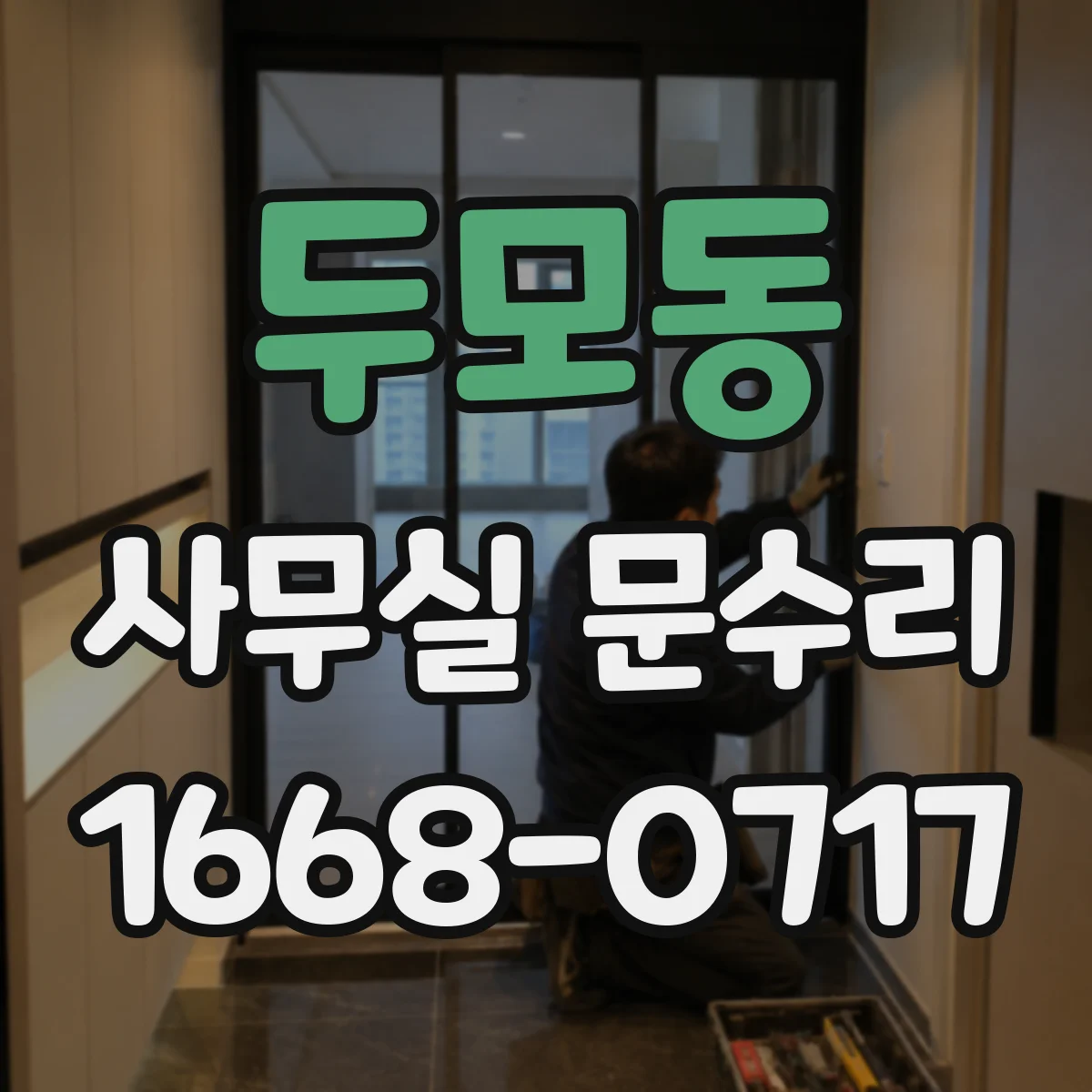 두모동 사무실 문수리