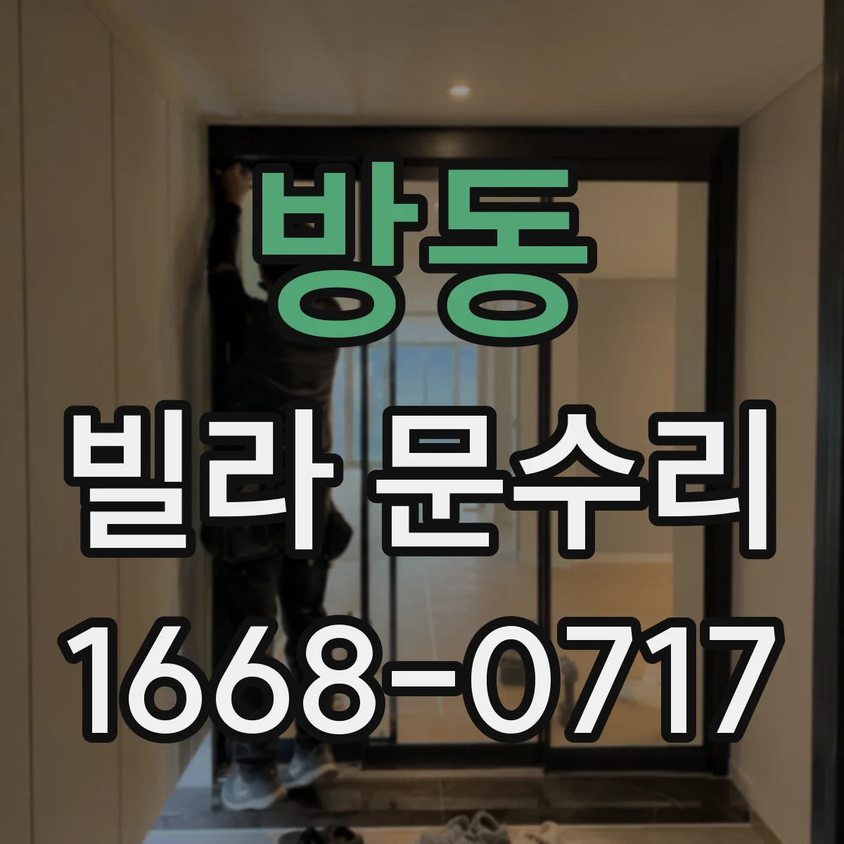 방동 빌라 문수리
