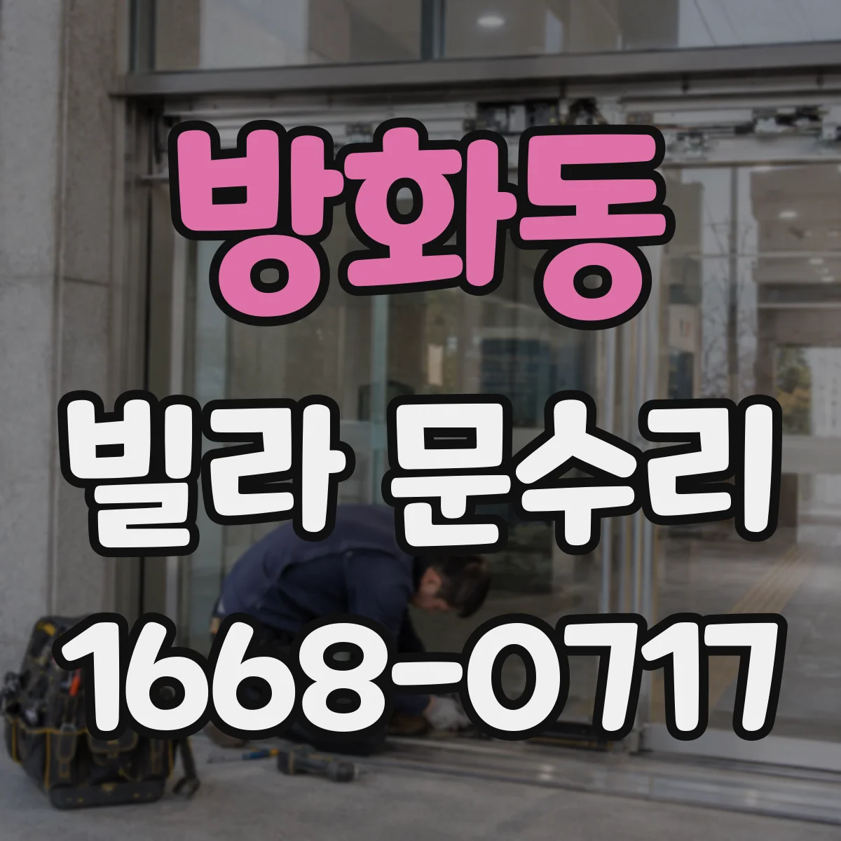 방화동 빌라 문수리