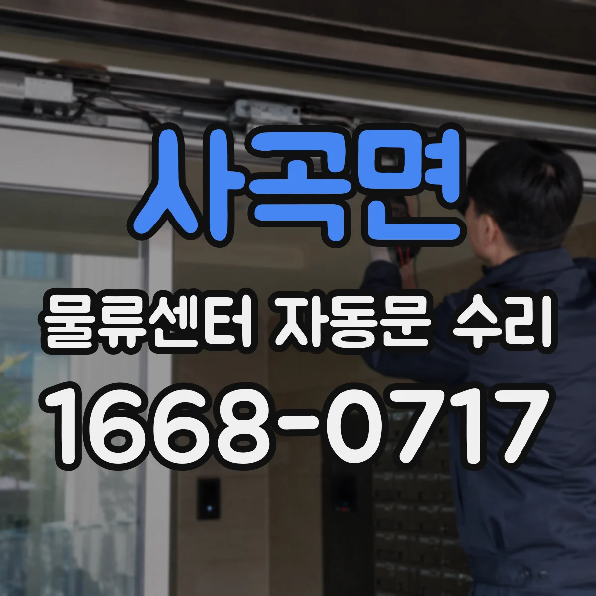 사곡면 물류센터 자동문 수리