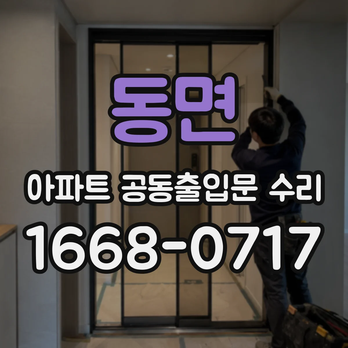동면 아파트 공동출입문 수리