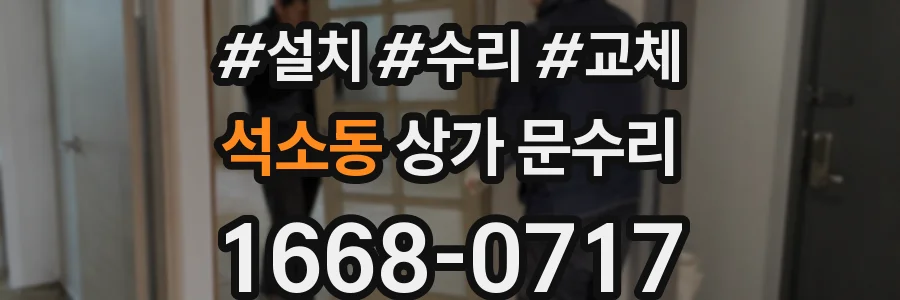 석소동 상가 문수리