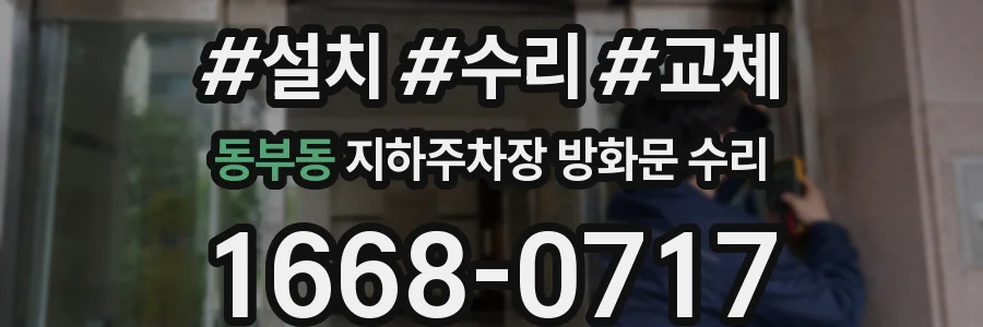 동부동 지하주차장 방화문 수리