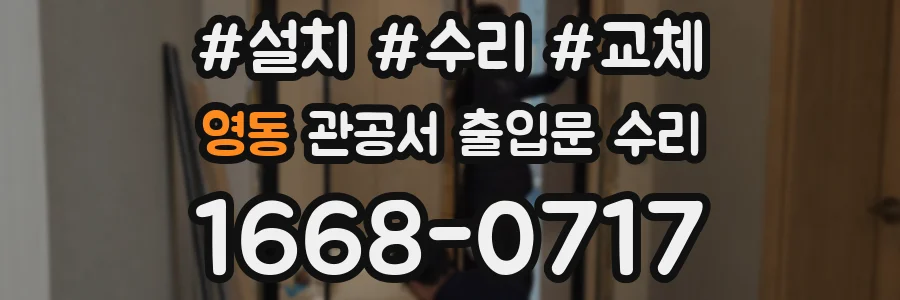 영동 관공서 출입문 수리