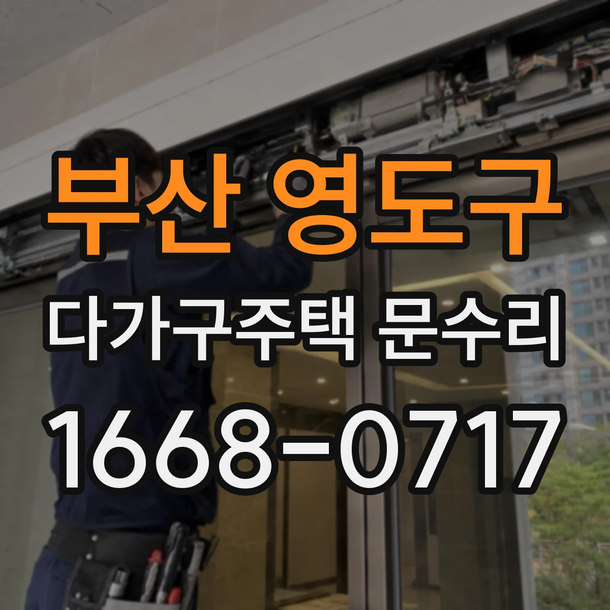 부산 영도구 다가구주택 문수리