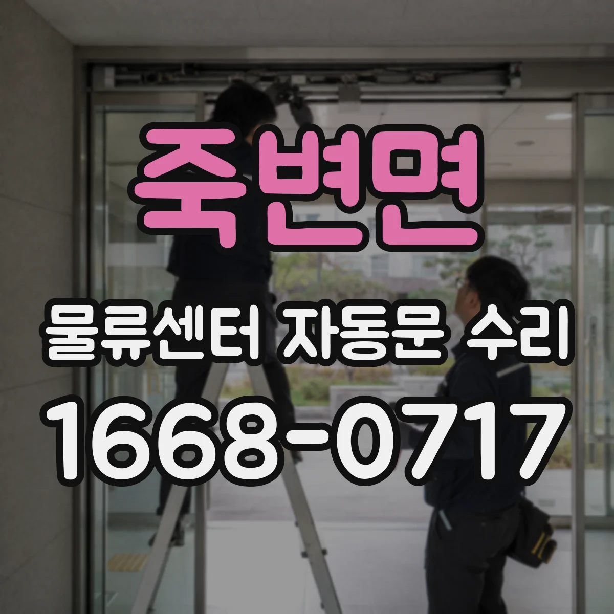 죽변면 물류센터 자동문 수리