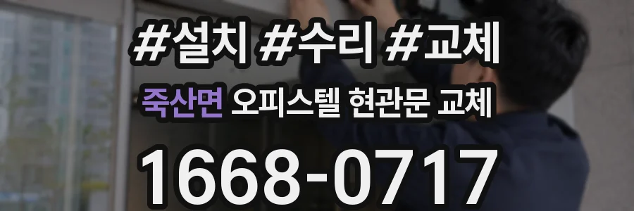 죽산면 오피스텔 현관문 교체