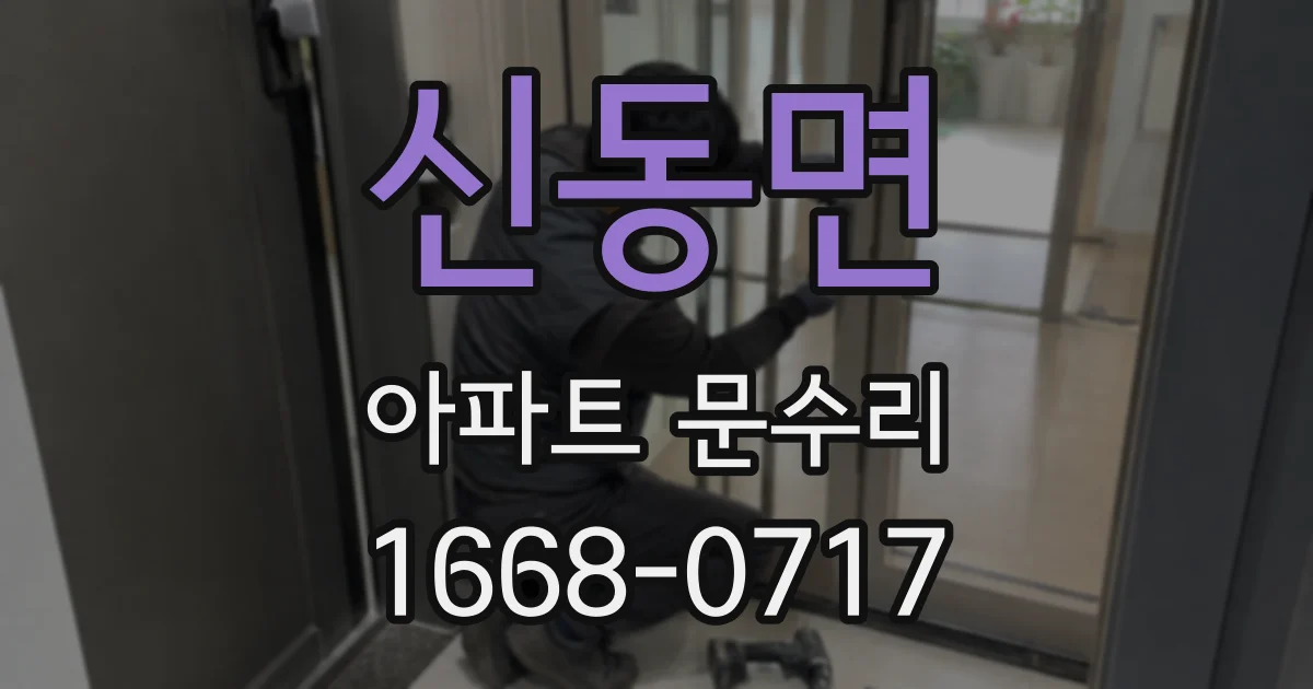 신동면 아파트 문수리