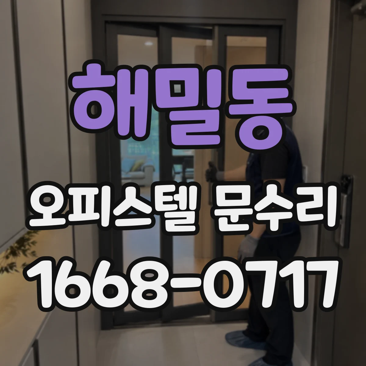 해밀동 오피스텔 문수리