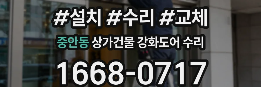 중안동 상가건물 강화도어 수리