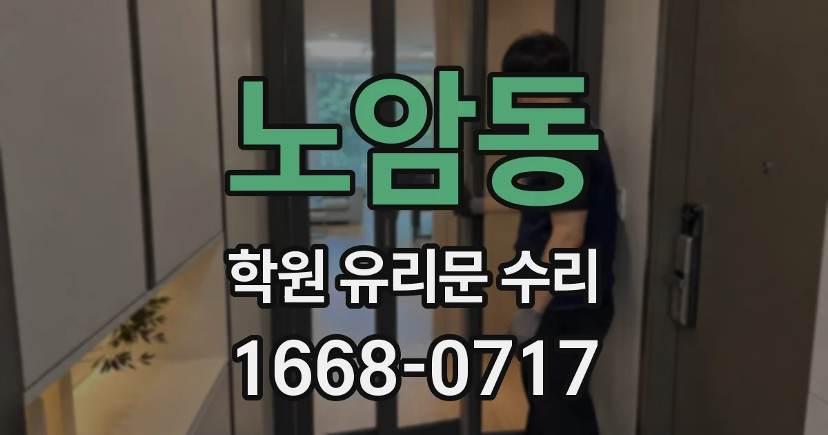 노암동 학원 유리문 수리