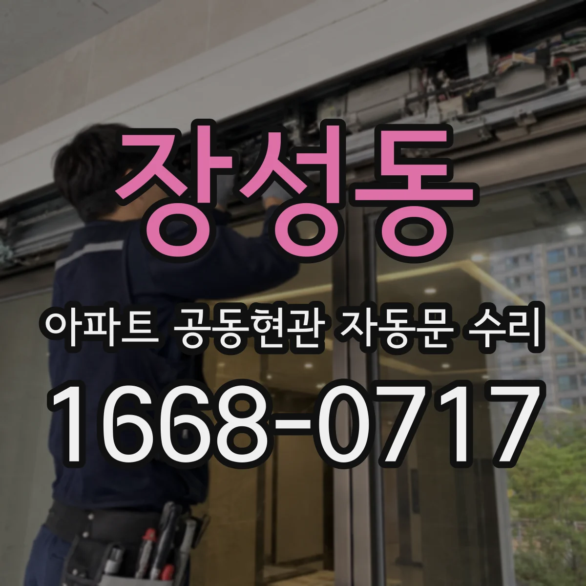장성동 아파트 공동현관 자동문 수리