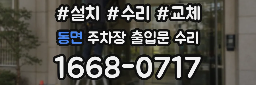 동면 주차장 출입문 수리