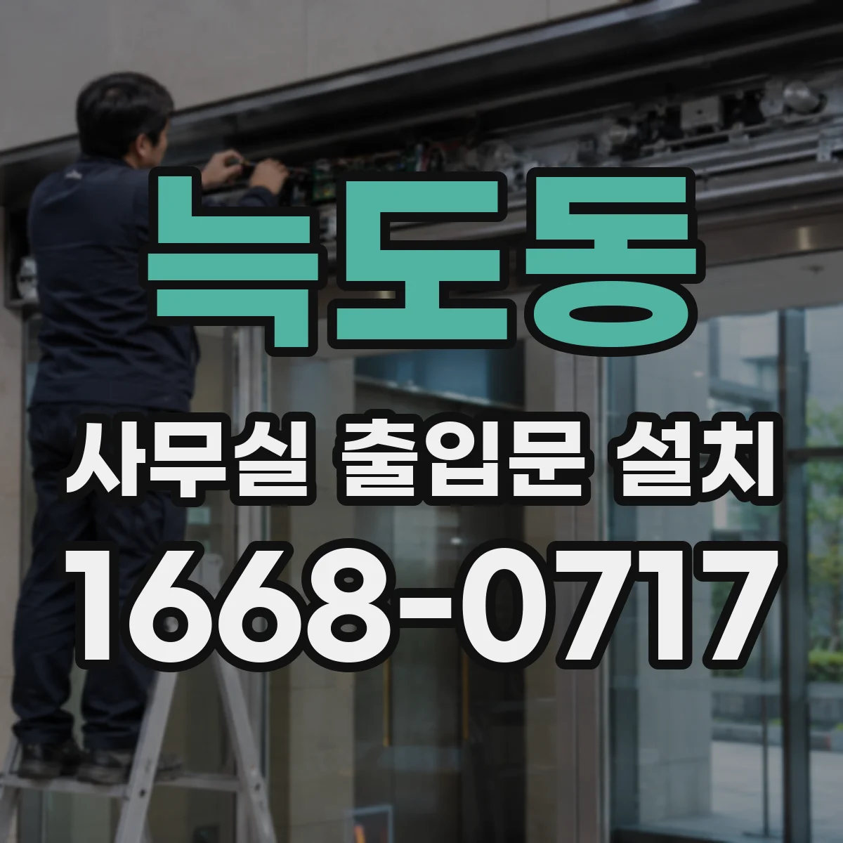 늑도동 사무실 출입문 설치