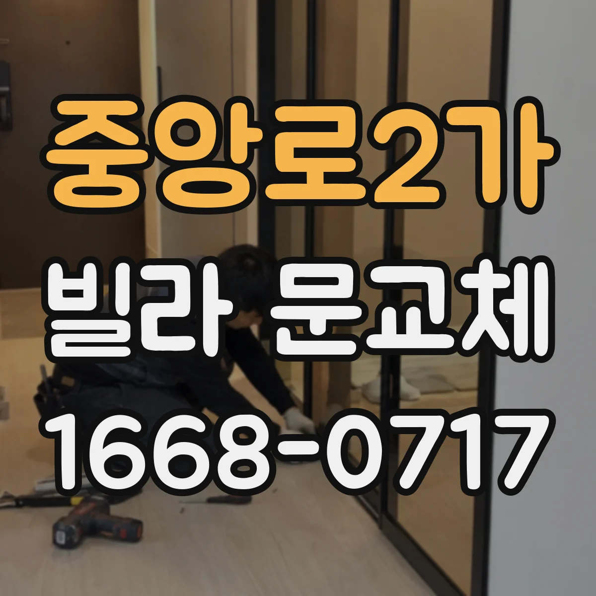 중앙로2가 빌라 문교체