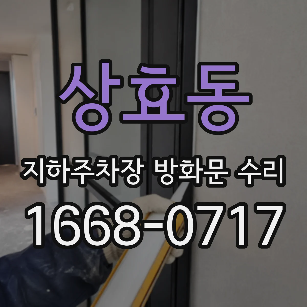 상효동 지하주차장 방화문 수리