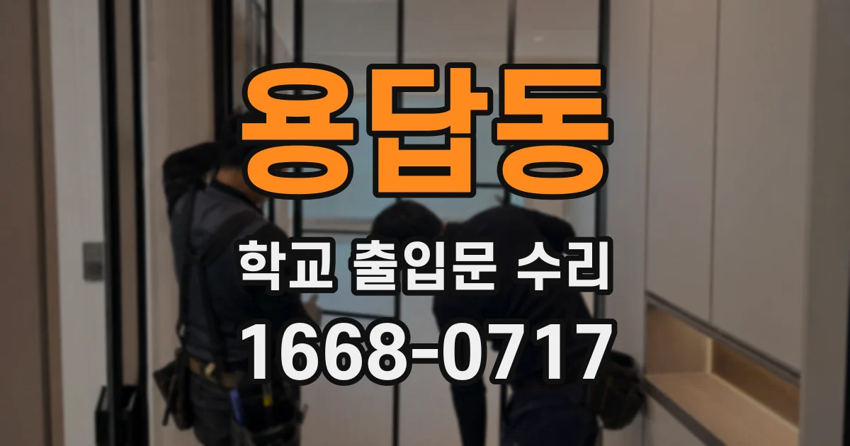 용답동 학교 출입문 수리