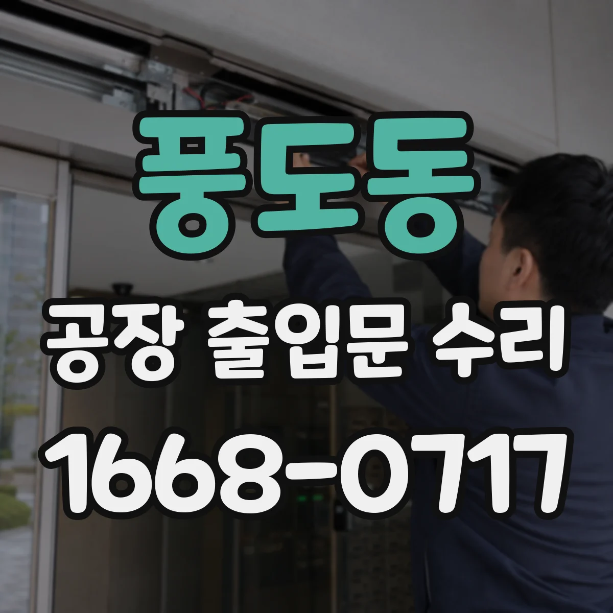 풍도동 공장 출입문 수리