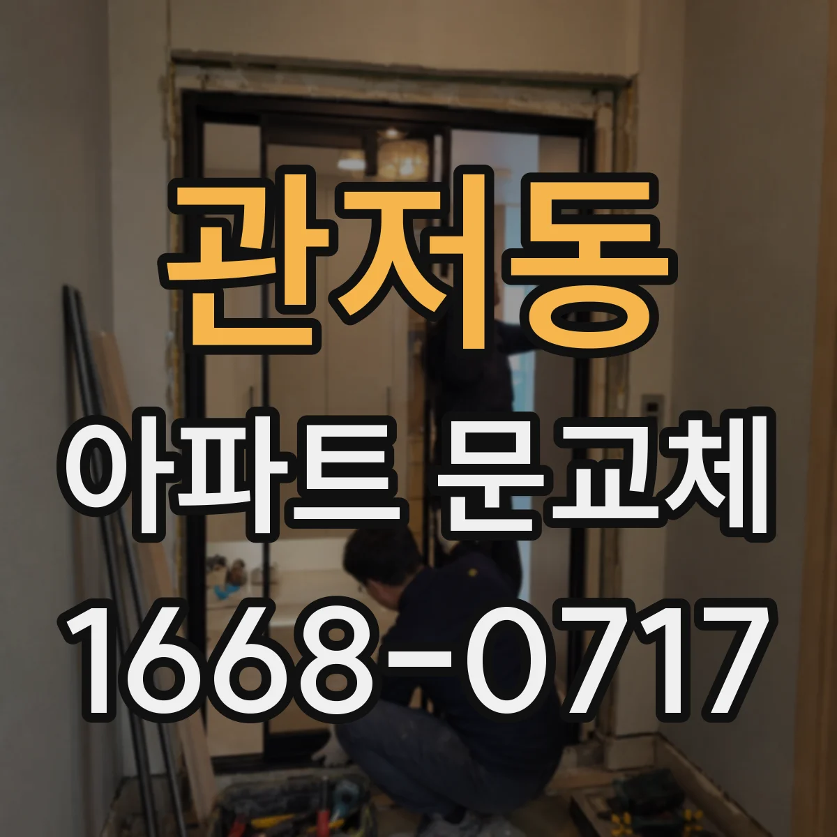관저동 아파트 문교체
