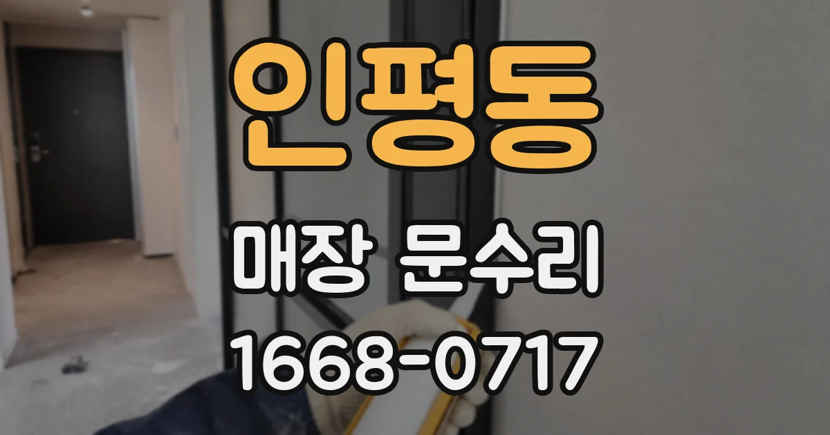 인평동 매장 문수리