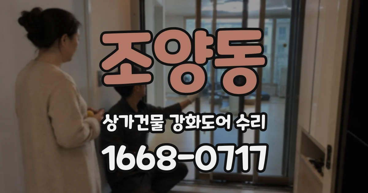 조양동 상가건물 강화도어 수리