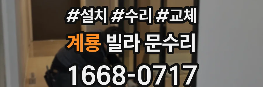 계룡 빌라 문수리