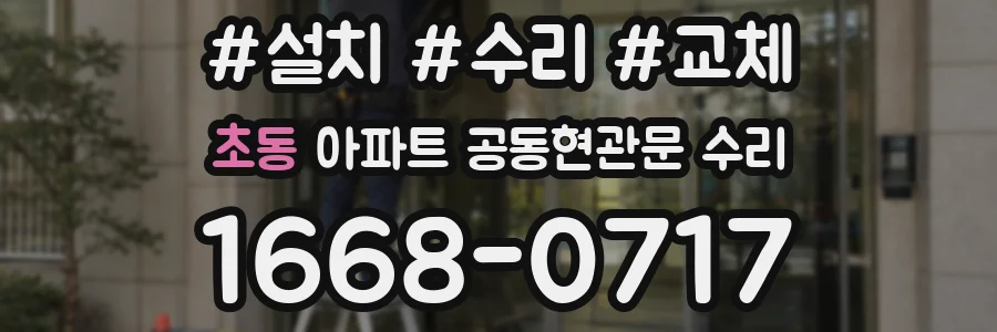 초동 아파트 공동현관문 수리