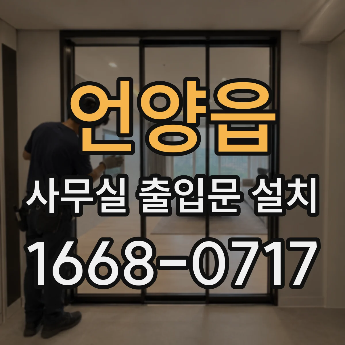 언양읍 사무실 출입문 설치