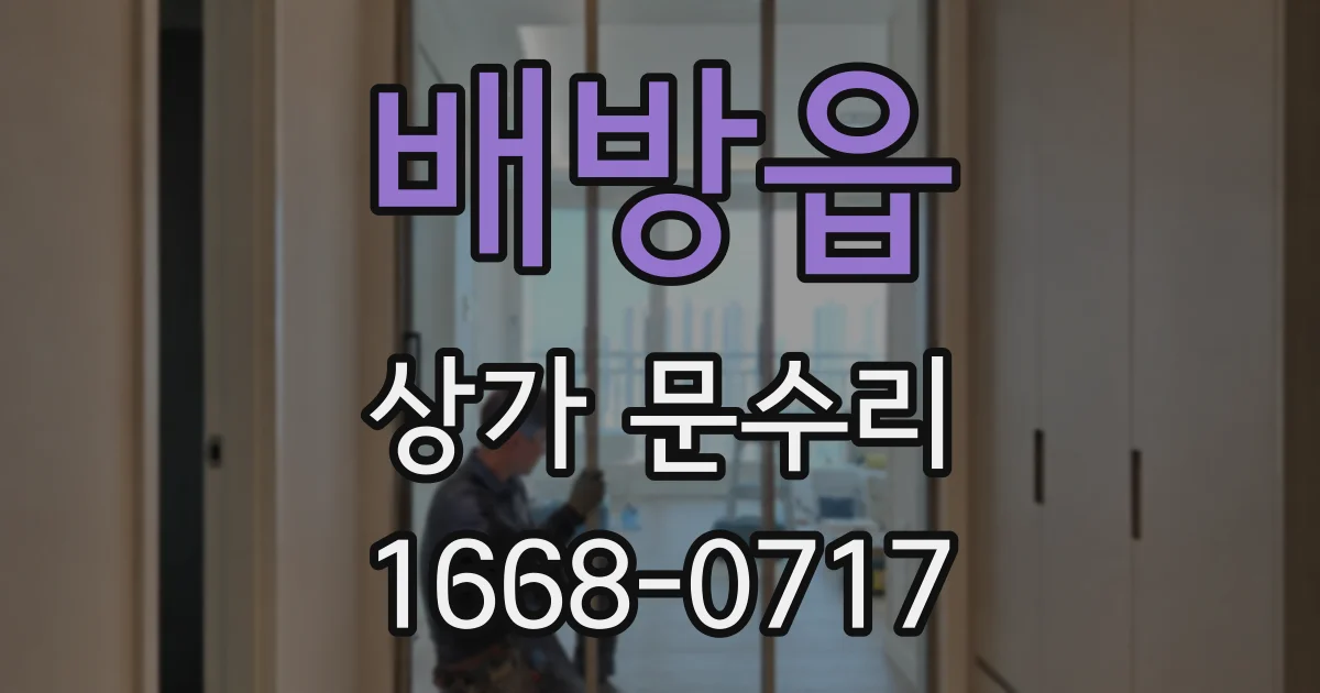 배방읍 상가 문수리