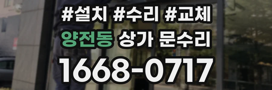 양전동 상가 문수리