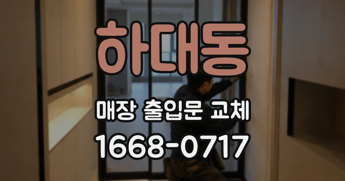 하대동 매장 출입문 교체