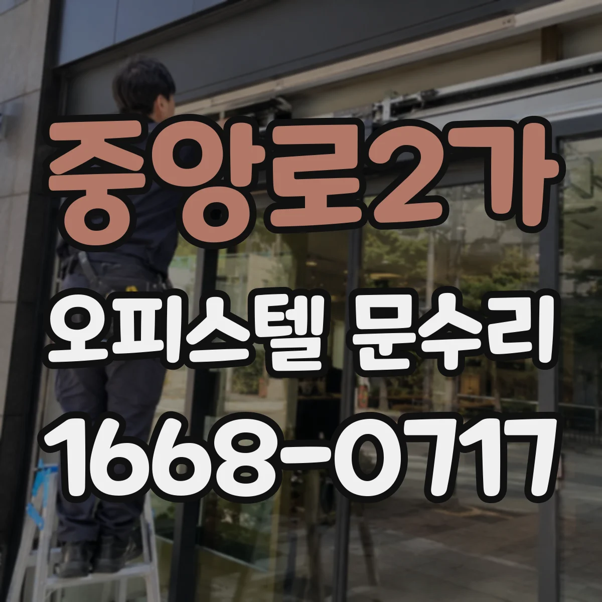 중앙로2가 오피스텔 문수리