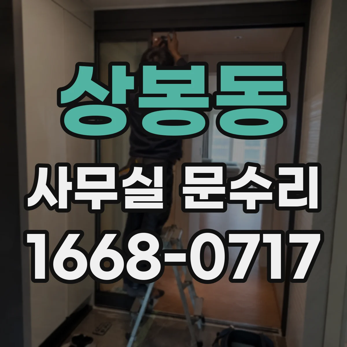 상봉동 사무실 문수리 바닥 레벨 차이로 문이 걸리는 현상