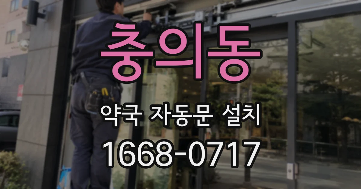 충의동 약국 자동문 설치