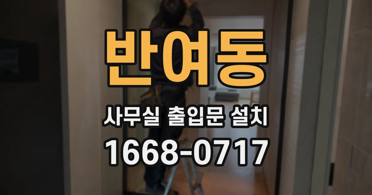 반여동 사무실 출입문 설치
