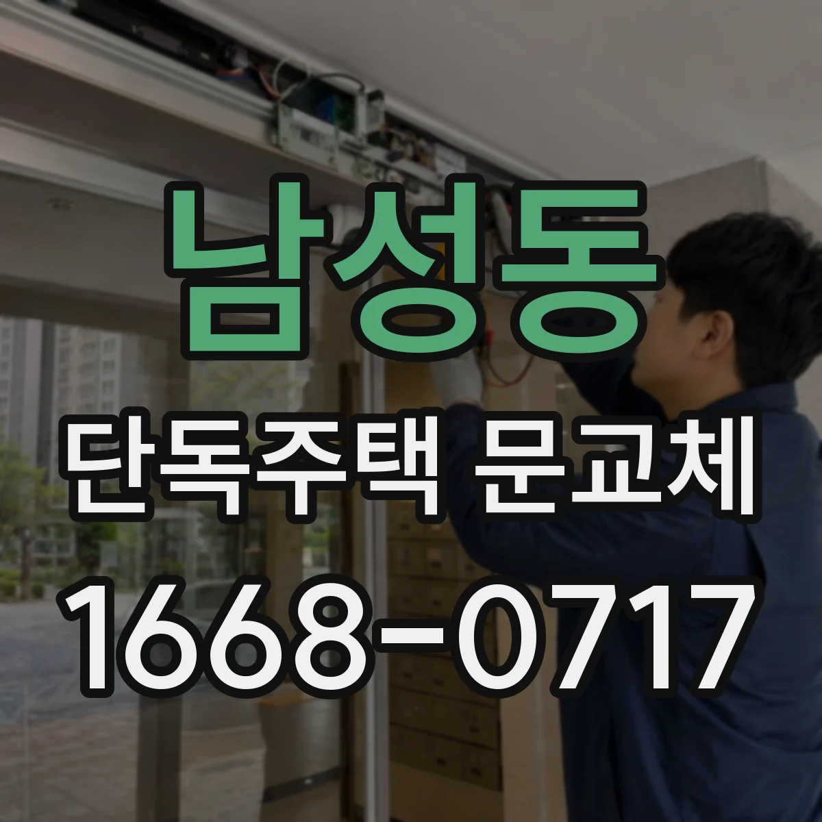 남성동 단독주택 문교체