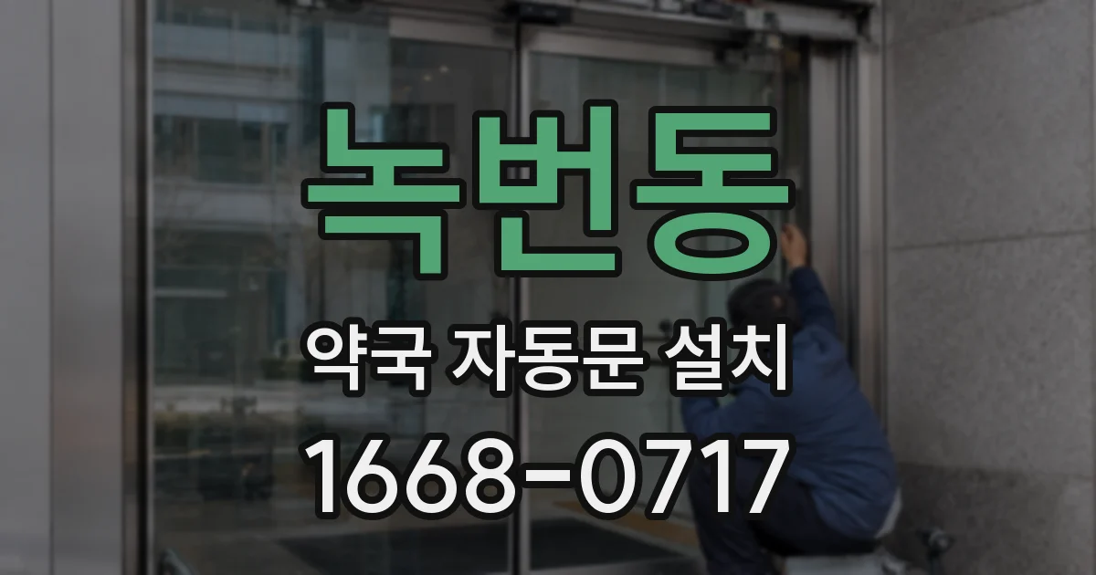 녹번동 약국 자동문 설치