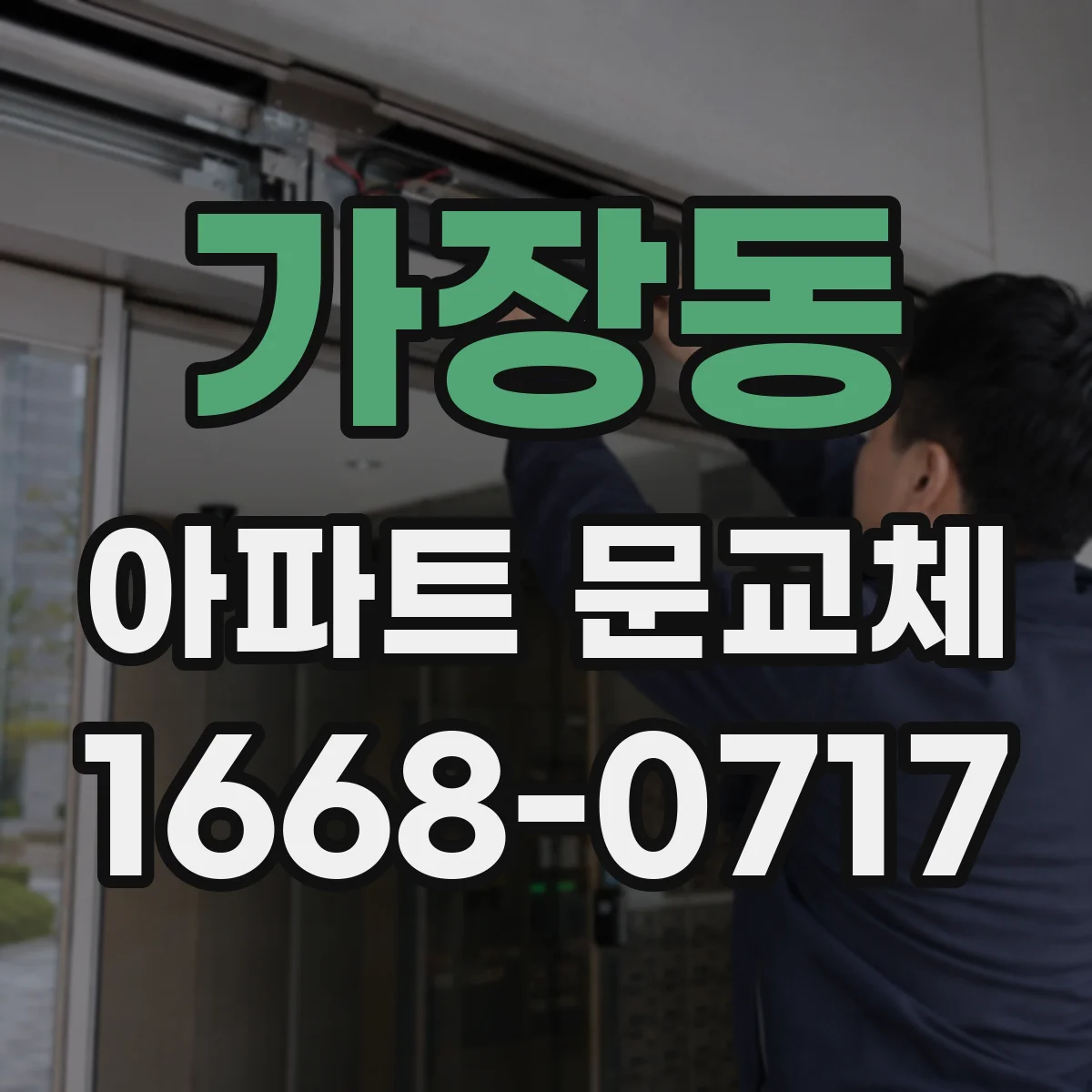 가장동 아파트 문교체