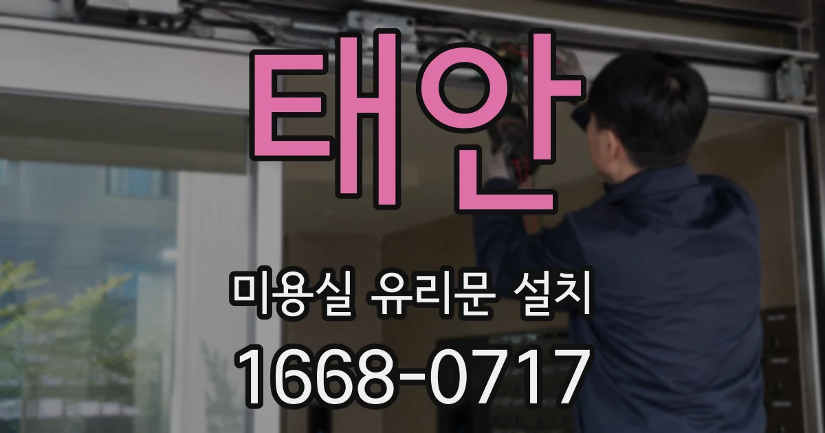 태안 미용실 유리문 설치