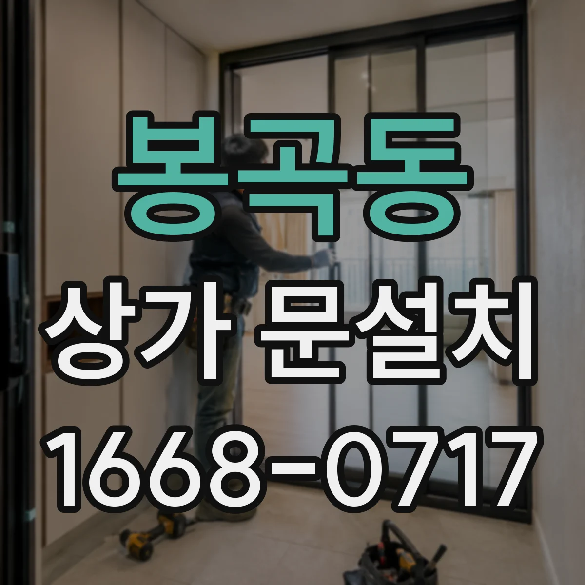 봉곡동 상가 문설치